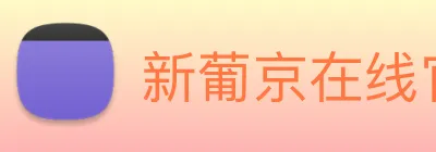 新葡京在线官网 Logo